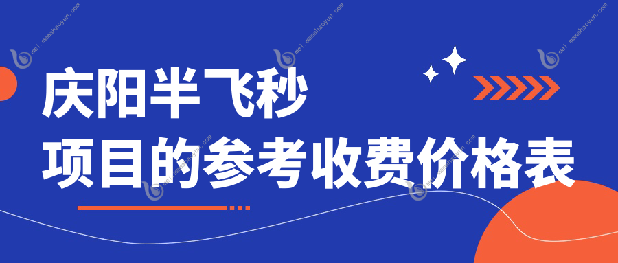 庆阳半飞秒项目的参考收费价格表
