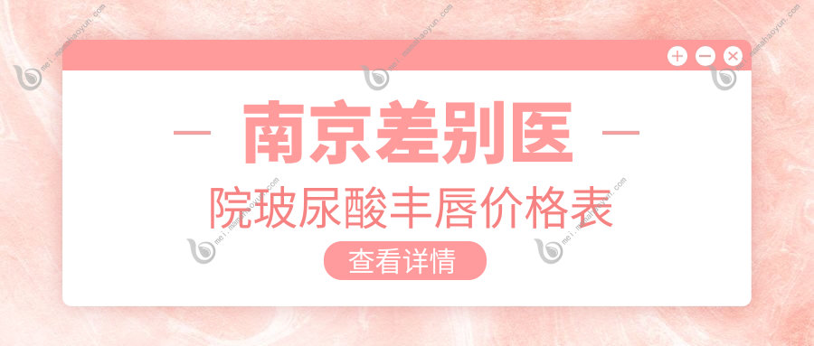 南京差别医院玻尿酸丰唇价格表