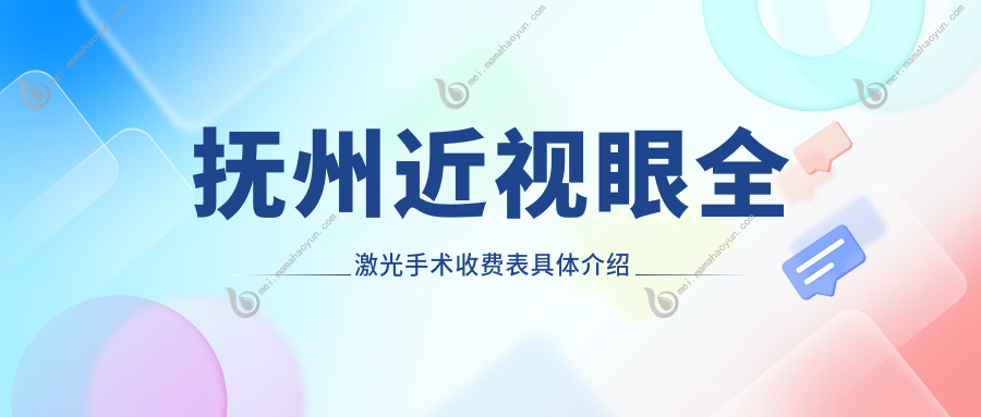 抚州近视眼全激光手术收费表具体介绍