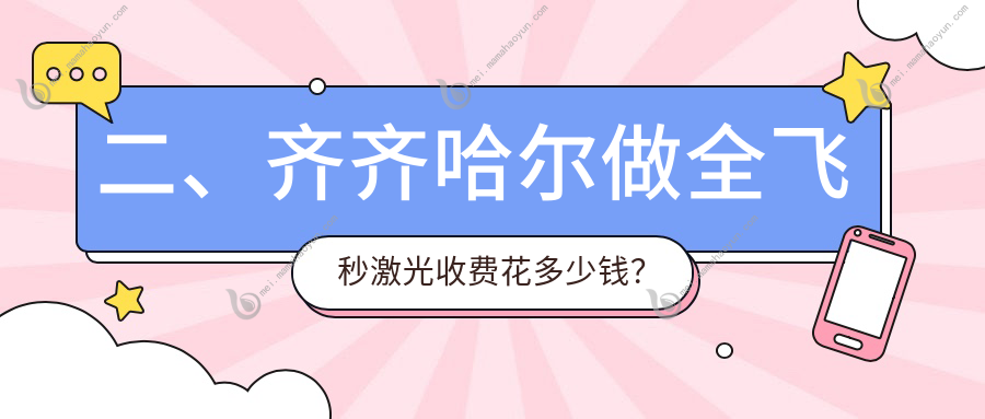 二、齐齐哈尔做全飞秒激光收费花多少钱？北满鸿鹏9688、10389、10269
