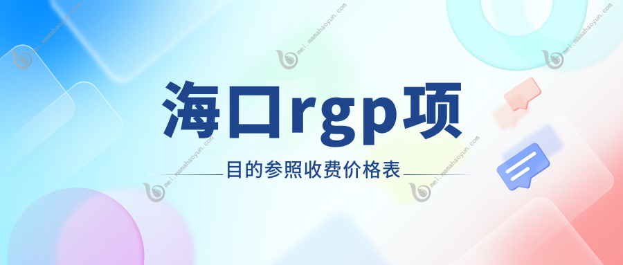 海口rgp项目的参照收费价格表