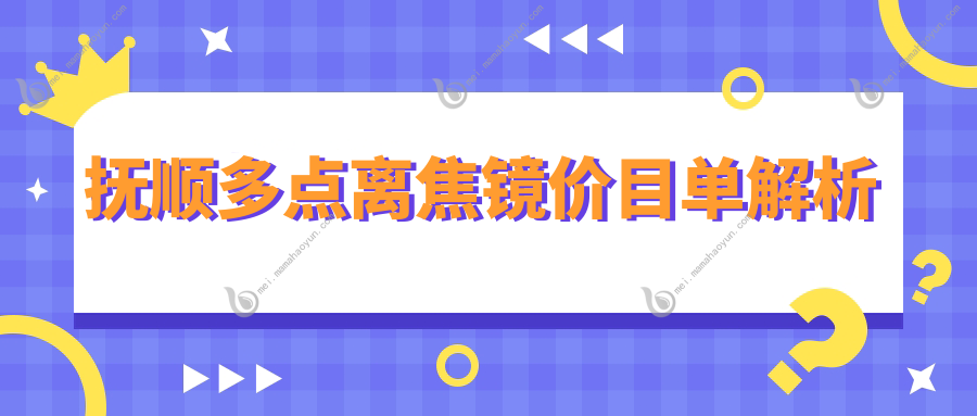 抚顺多点离焦镜价目单解析