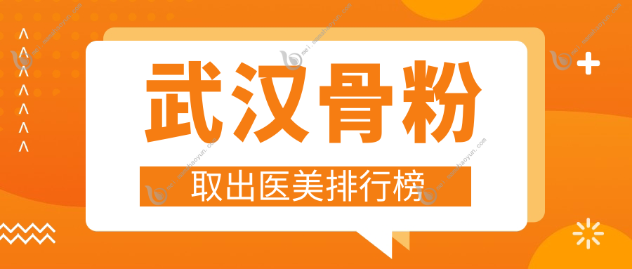 武汉骨粉取出医美排行榜