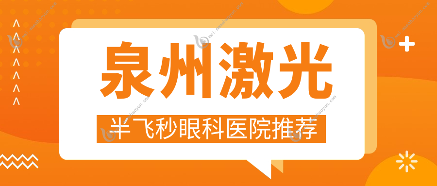 泉州激光半飞秒眼科医院推荐