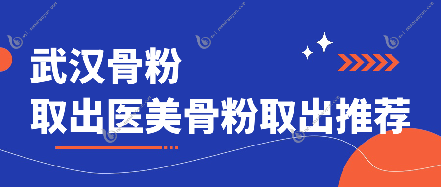 武汉骨粉取出医美骨粉取出推荐