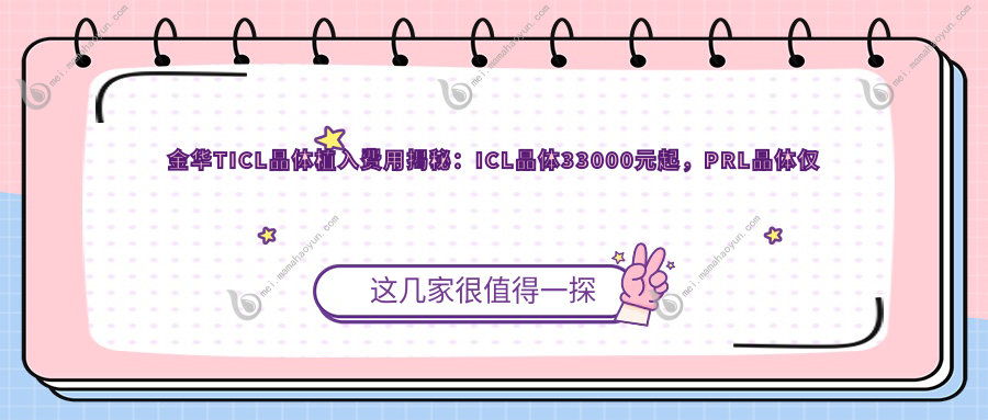 金华TICL晶体植入费用揭秘：ICL晶体33000元起，PRL晶体仅需30000元