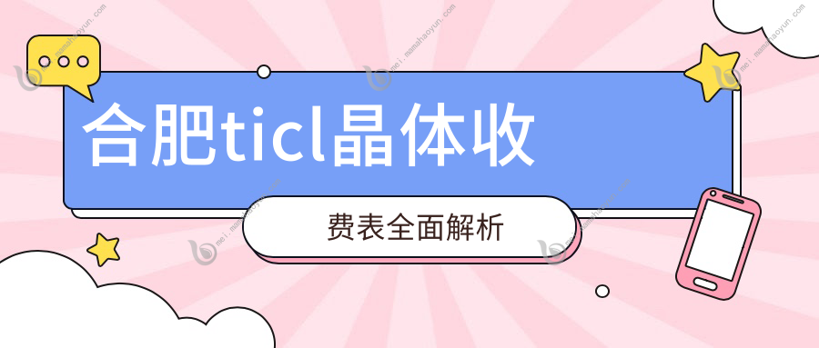 合肥ticl晶体收费表全面解析