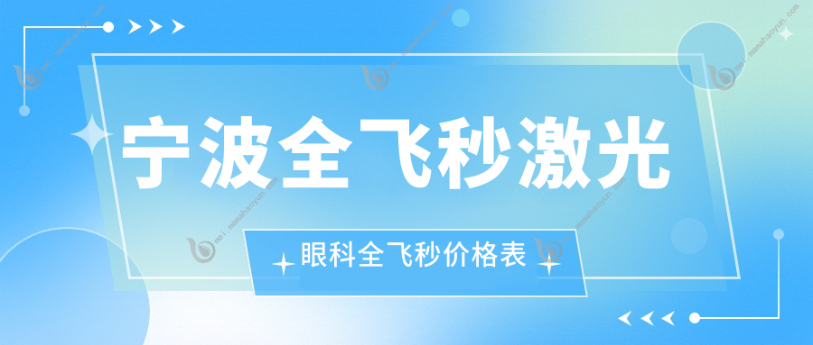 宁波全飞秒激光眼科全飞秒价格表