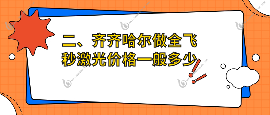 二、齐齐哈尔做全飞秒激光价格一般多少钱？北满鸿鹏9688、10389、10269
