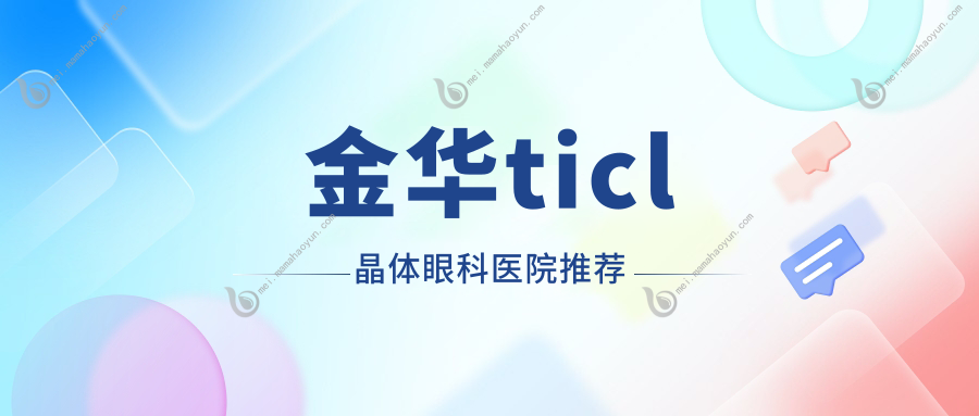 金华ticl晶体眼科医院推荐