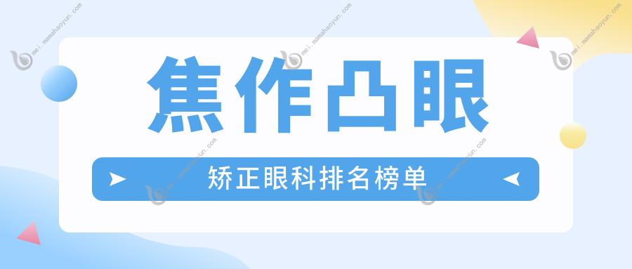 焦作凸眼矫正眼科排名榜单