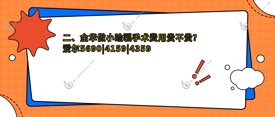 二、金华做小睑裂手术费用贵不贵？爱尔5690