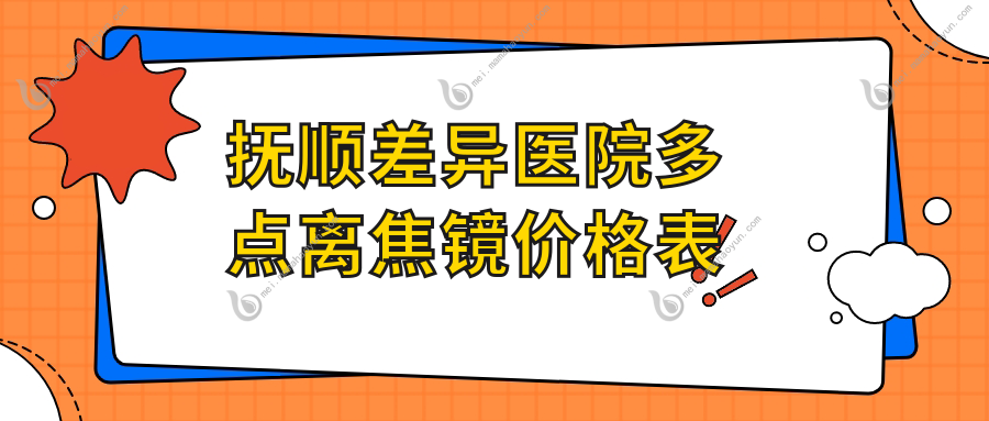 抚顺差异医院多点离焦镜价格表