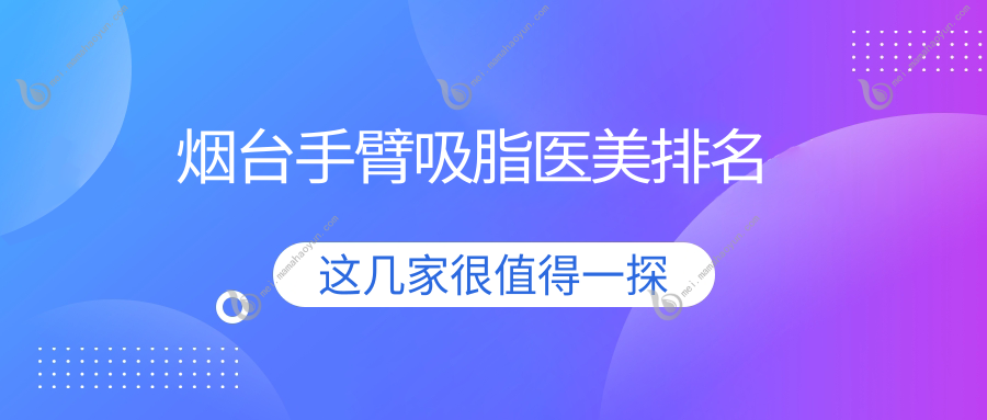 烟台手臂吸脂医美排名