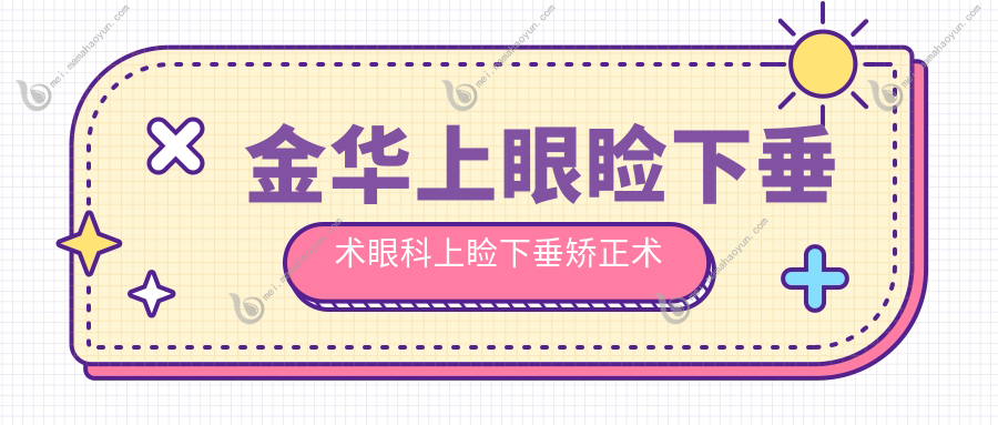 金华上眼睑下垂术眼科上睑下垂矫正术建议