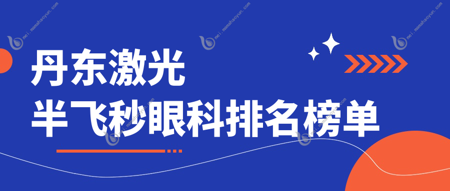 丹东激光半飞秒眼科排名榜单