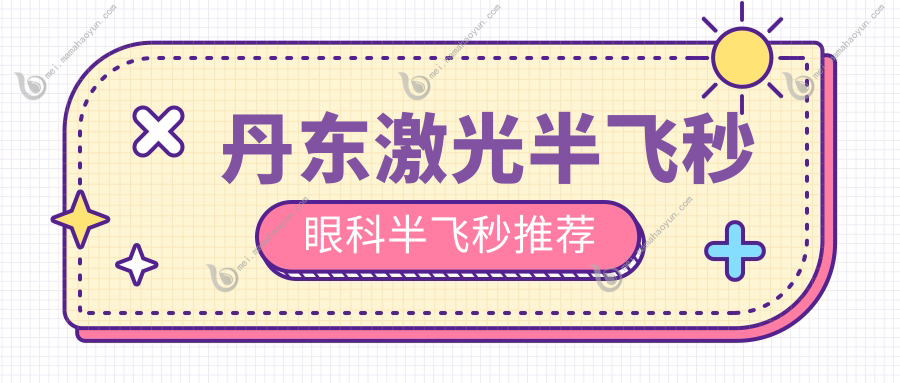 丹东激光半飞秒眼科半飞秒推荐
