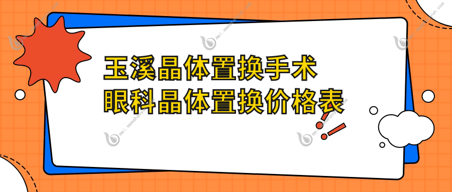 玉溪晶体置换手术眼科晶体置换价格表