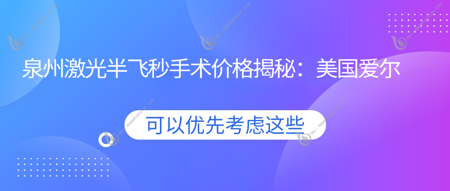 泉州激光半飞秒手术价格揭秘：美国爱尔康半飞秒收费标准详解