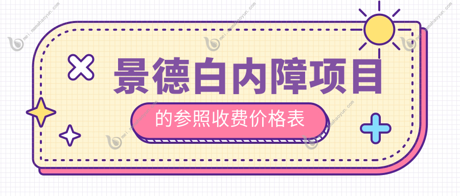 景德白内障项目的参照收费价格表
