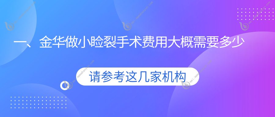 一、金华做小睑裂手术费用大概需要多少钱？出炉2025金华小睑裂手术价格表