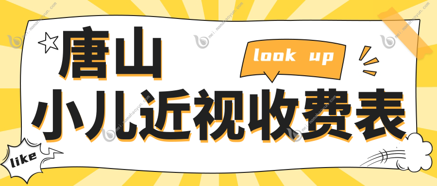 唐山小儿近视收费表