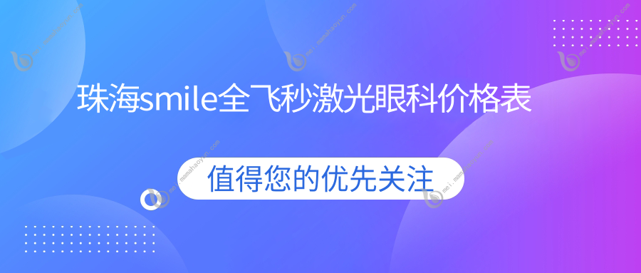 珠海smile全飞秒激光眼科价格表