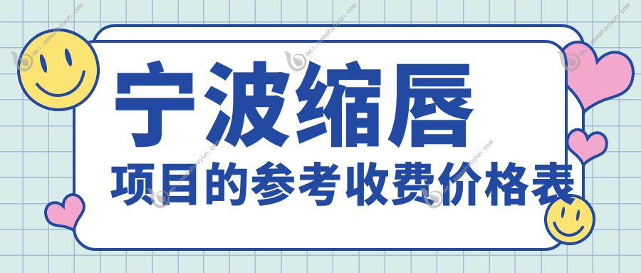 宁波缩唇项目的参考收费价格表