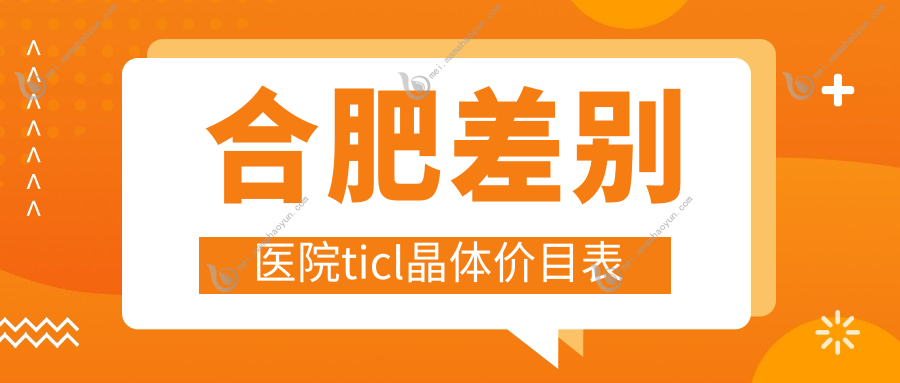 合肥差别医院ticl晶体价目表