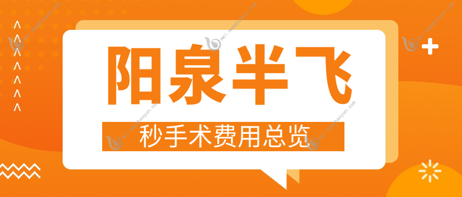 阳泉半飞秒手术费用总览