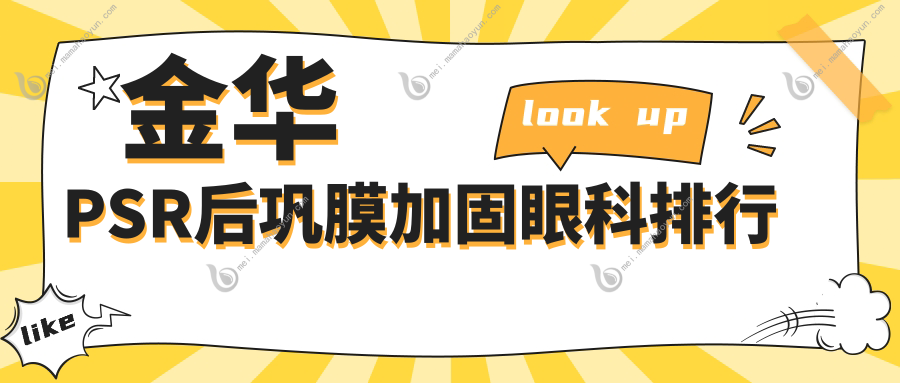 金华PSR后巩膜加固眼科排行