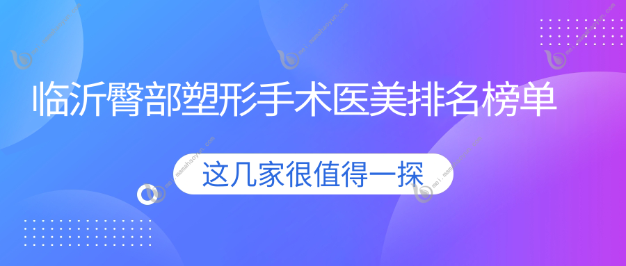 临沂臀部塑形手术医美排名榜单