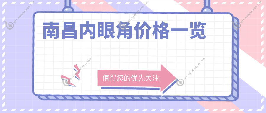 南昌内眼角价格一览
