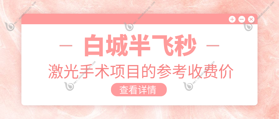 白城半飞秒激光手术项目的参考收费价格表