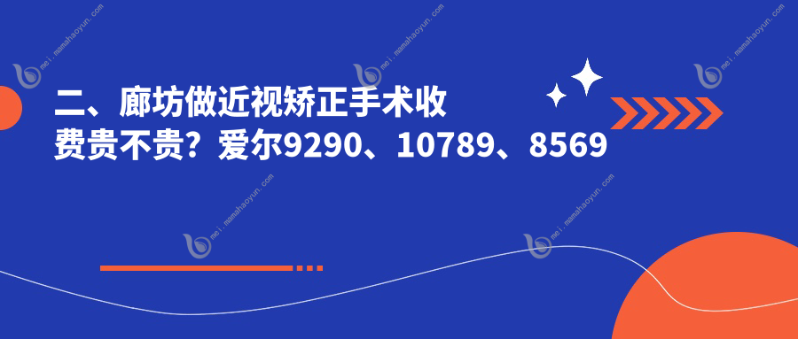二、廊坊做近视矫正手术收费贵不贵？爱尔9290、10789、8569