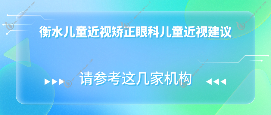衡水儿童近视矫正眼科儿童近视建议