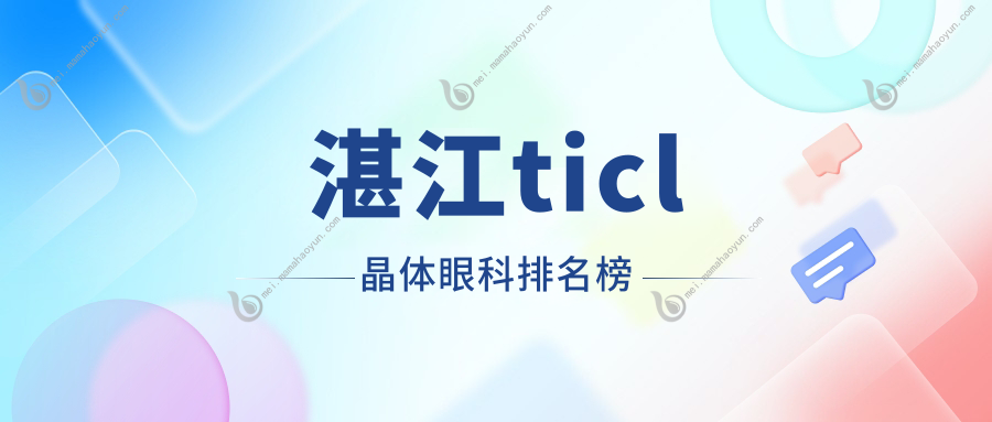 湛江ticl晶体眼科排名榜