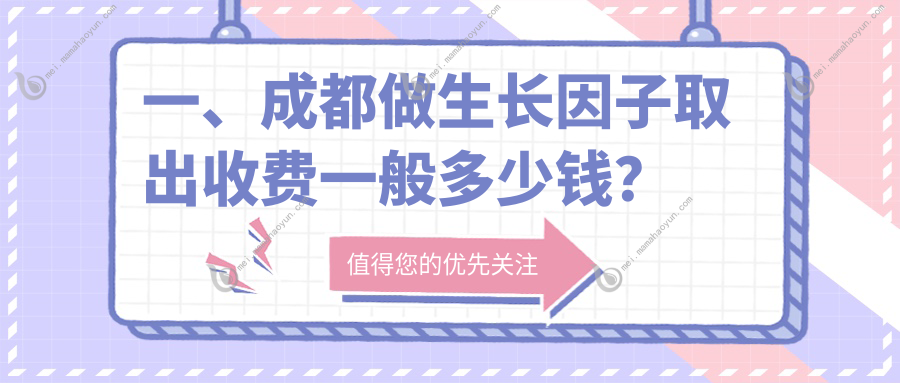一、成都做生长因子取出收费一般多少钱？公布2025成都生长因子取出价目表