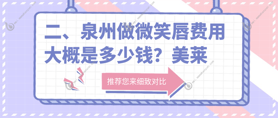 二、泉州做微笑唇费用大概是多少钱？美莱华美1689/西华2290/亿星2299