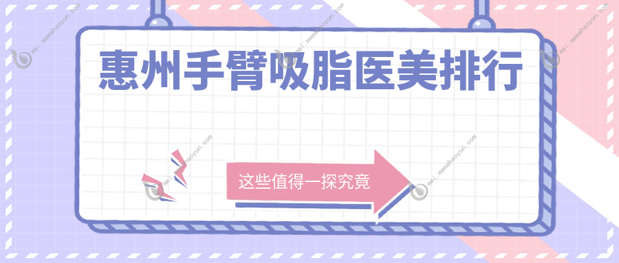 惠州手臂吸脂医美排行