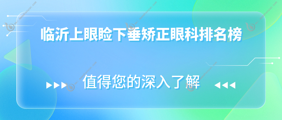 临沂上眼睑下垂矫正眼科排名榜