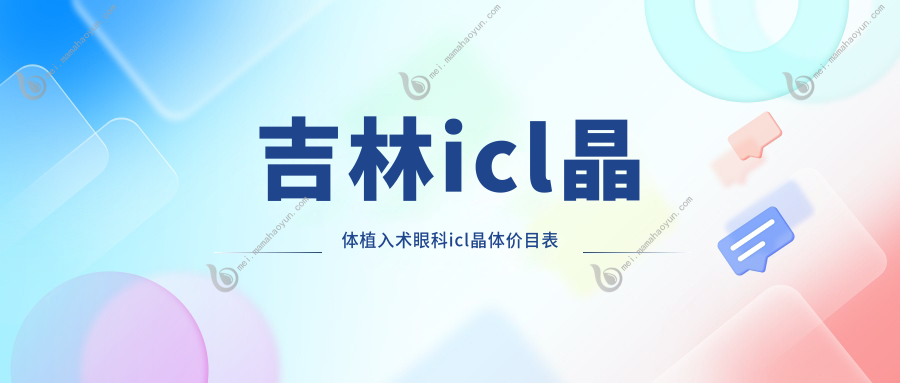 吉林icl晶体植入术眼科icl晶体价目表
