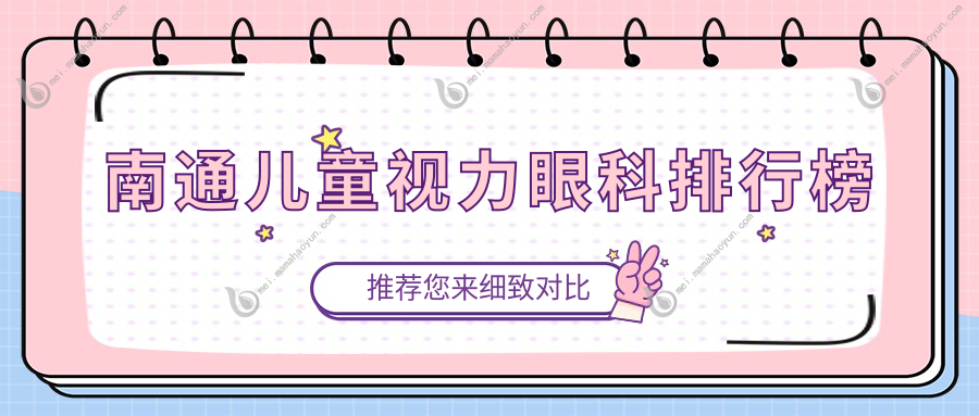 南通儿童视力眼科排行榜