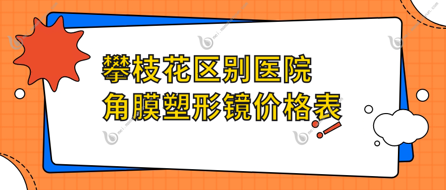 攀枝花区别医院角膜塑形镜价格表