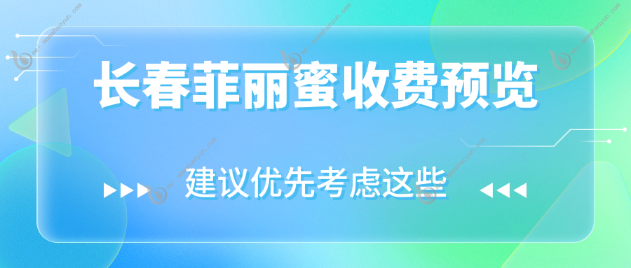 长春菲丽蜜收费预览