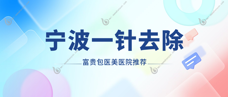 宁波一针去除富贵包医美医院推荐