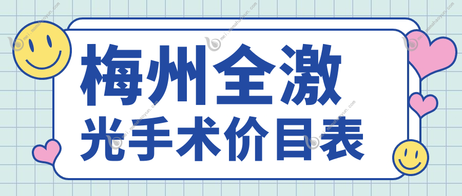 梅州全激光手术价目表