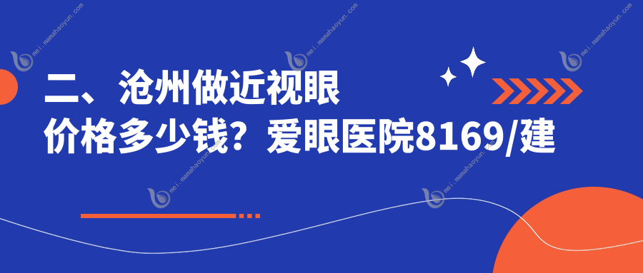 二、沧州做近视眼价格多少钱？爱眼医院8169/建勋11160/众明10798