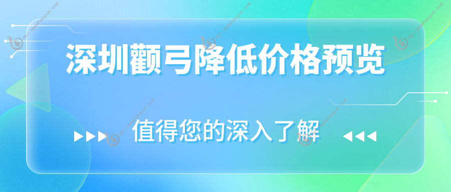 深圳颧弓降低价格预览
