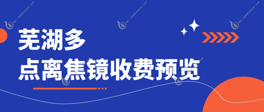 芜湖多点离焦镜收费预览